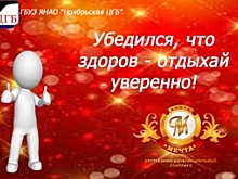 В Ноябрьске прошедшие диспансеризацию получат флаер