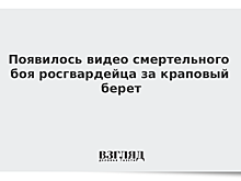Появилось видео смертельного боя росгвардейца за краповый берет