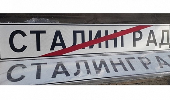 В Волгограде на въезде в город 19 ноября появятся знаки «Сталинград»