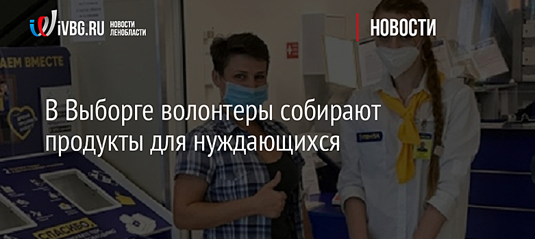 В Выборге волонтеры собирают продукты для нуждающихся