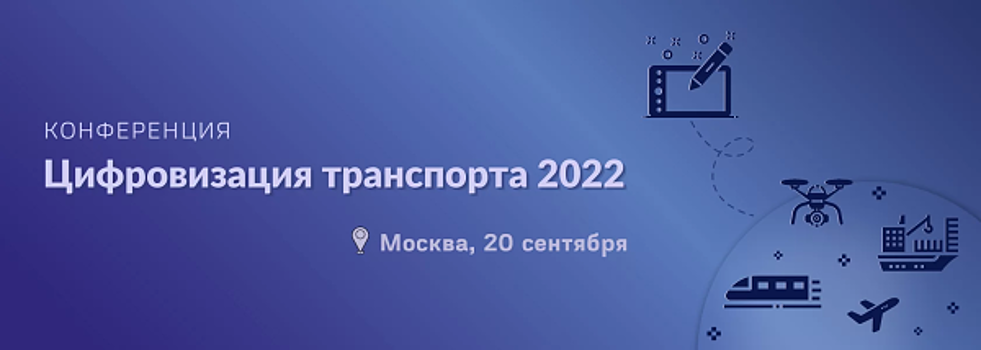Ежегодная конференция  Цифровизация транспорта 2022