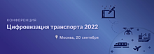 Ежегодная конференция  Цифровизация транспорта 2022
