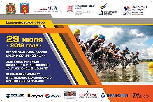 На Емельяновском озере пройдет этап Кубка России по кросс-триатлону