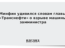 Минфин удивился словам главы «Транснефти» о взрыве машины замминистра