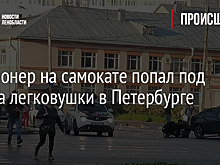 Пенсионер на самокате попал под колеса легковушки в Петербурге