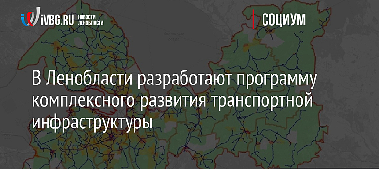 В Ленобласти разработают программу комплексного развития транспортной инфраструктуры