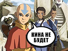 Сериал по «Аватару» под угрозой