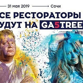 В горном курорте Горки Город на высоте 960+ состоится Gastreet 2019