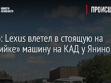 Видео: Lexus влетел в стоящую на «аварийке» машину на КАД у Янино