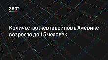 Эксперты: легкие курильщиков электронных сигарет выглядят как после газовой атаки