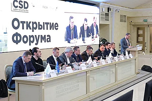 В Москве открылся Форум цифровой безопасности