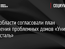 В Ленобласти согласовали план оживления проблемных домов «Унисто Петросталь»