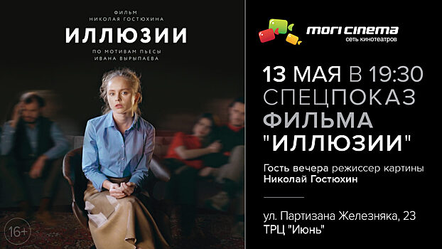 Mori Cinema приглашает на спецпоказ фильма-спектакля «Иллюзии»