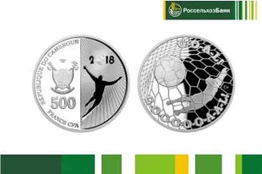 Россельхозбанк предлагает монету «Гол-18»