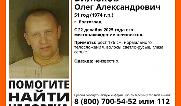 В Волгограде ищут пропавшего без вести 51-летнего мужчину