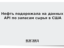 Нефть подорожала на данных API по запасам сырья в США