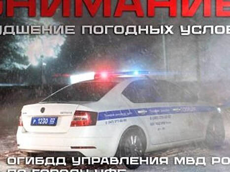 В ГИБДД Уфы сделали заявление в связи с непогодой