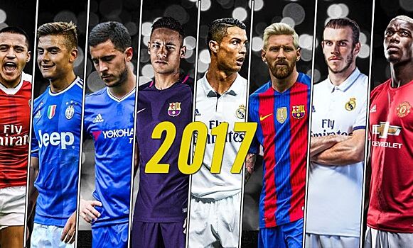 Рейтинг лучших игроков Европы сезона 2016/2017