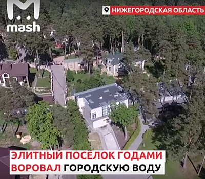 Элитный поселок бесплатно получал воду за счёт дзержинцев