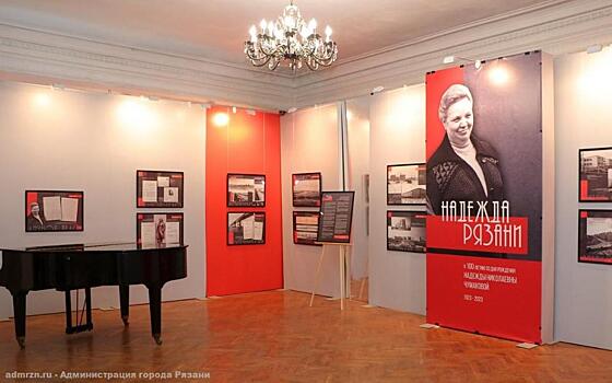 В Рязани открылась выставка в честь 100-летия Надежды Чумаковой