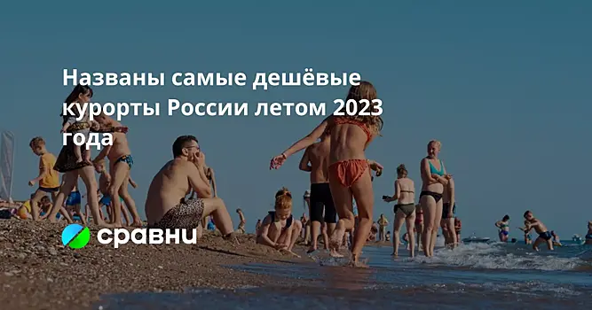 Названы самые дешёвые курорты России летом 2023 года