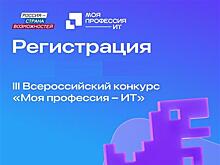 Самарцев приглашают принять участие во всероссийском конкурсе "Моя профессия - ИТ"