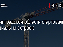 В Ленинградской области стартовали 12 социальных строек