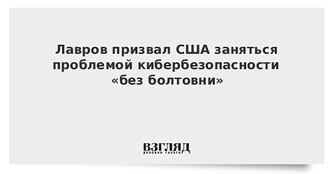 Сингапур предложил выработать глобальную конвенцию о кибербезопасности