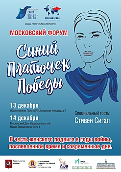 Московский форум "Синий платочек Победы" пройдёт 13-15 декабря в Москве