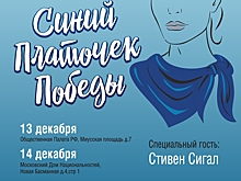 Московский форум "Синий платочек Победы" пройдёт 13-15 декабря в Москве