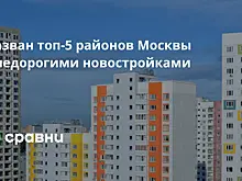 Самые бюджетные квартиры в новостройках Москвы находятся в Кузьминках, самые дорогие - на Якиманке