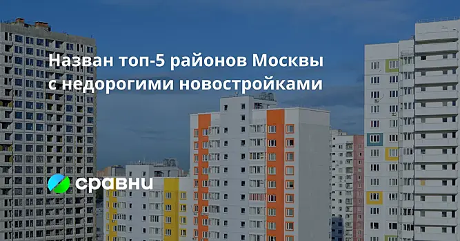 Самые бюджетные квартиры в новостройках Москвы находятся в Кузьминках, самые дорогие - на Якиманке