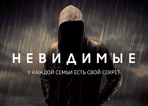 На русском языке вышел первый VR-сериал «Невидимые»