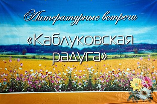 В Тверской области проходят XVIII литературные встречи "Каблуковская радуга"