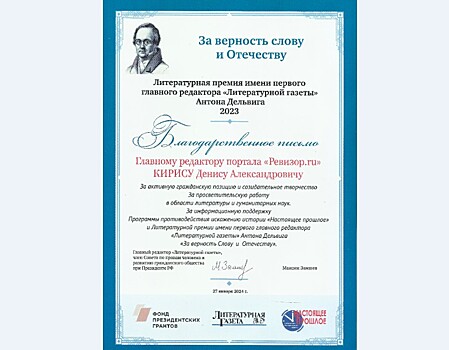 Редакцию "Ревизора.ru" поблагодарили "За верность Слову и Отечеству"