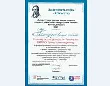 Редакцию "Ревизора.ru" поблагодарили "За верность Слову и Отечеству"