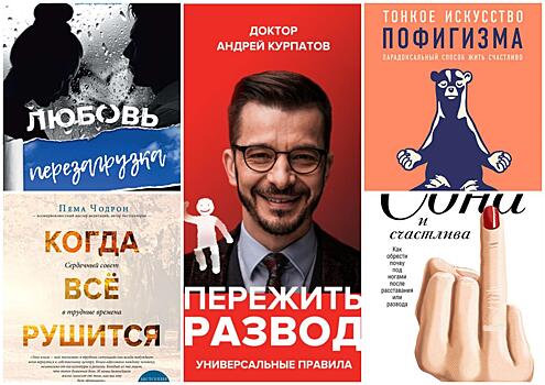 Ты не одна: 5 книг, которые помогут пережить развод