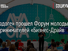 На «Ладоге» прошел Форум молодых предпринимателей «Бизнес-Драйв 2019»