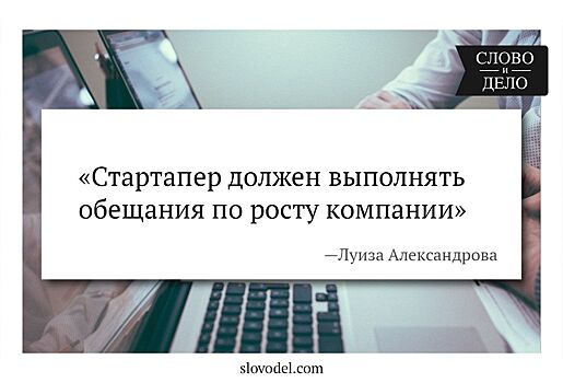 Время-деньги: Луиза Александрова о бизнес-ангелах, стартапах и инвестициях