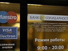 ЦБ отозвал лицензию у банка "Солидарность"