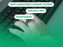 Матч "Авангард" - "Салават Юлаев", Ракель Уэлч и "Ранитидин". Что ищут омичи в интернете 16 февраля