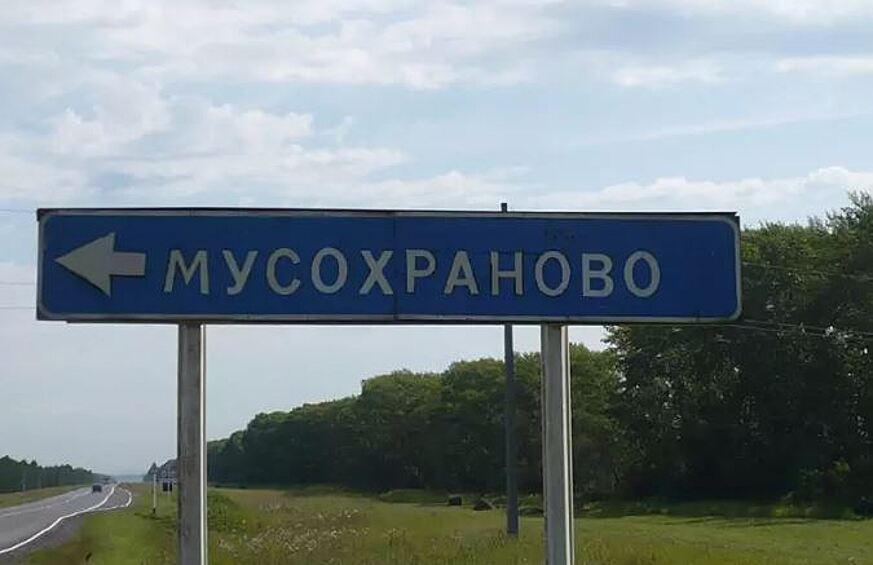 Перечитайте еще раз, вы могли переставить третью и пятую буквы местами. Ну что? Между прочим, поселку Мусохраново Кемеровской области уже более трехсот лет.