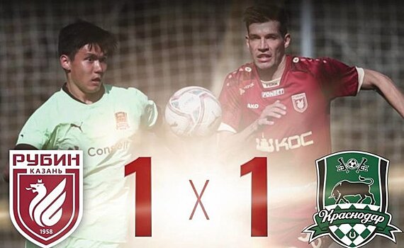 «Рубин» сыграл вничью с «Краснодаром-2» в товарищеском матче