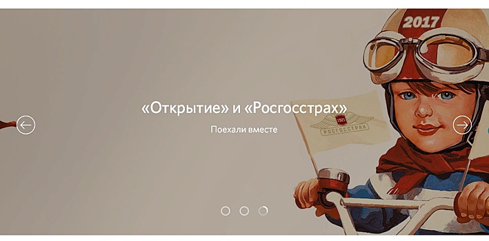 У банка «Открытие» появилась совместная реклама с «Росгосстрахом»