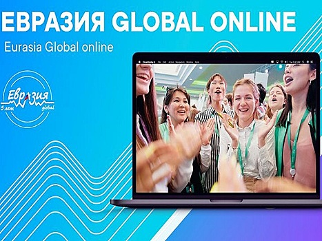 Молодежный форум «Евразия Global» проведут онлайн