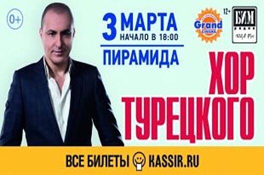 3 марта в Казани выступит легендарный Хор Турецкого