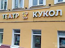 Курский государственный театр кукол поедет на гастроли в Воркуту