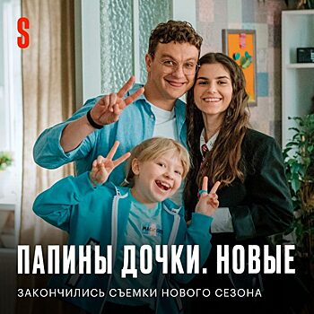 Start и СТС объявили о завершении съёмок продолжения сериала «Папины дочки»