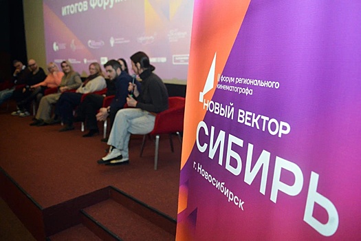 В Новосибирске завершился форум кинематографа "Новый вектор. Сибирь"
