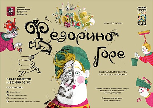 10 апреля состоится премьера спектакля "Федорино горе"